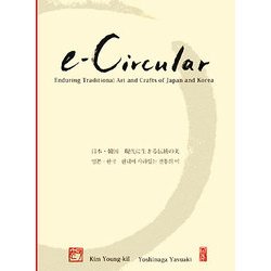 e-Circular―日本・韓国 現代に生きる伝統の美 [単行本]