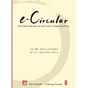 e-Circular―日本・韓国 現代に生きる伝統の美 [単行本]
