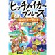 ヒッチハイカー・ブルース―ぼくのユーラシア [単行本]