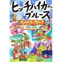ヒッチハイカー・ブルース―ぼくのユーラシア [単行本]