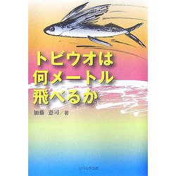 トビウオは何メートル飛べるか [単行本]