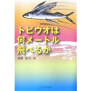 トビウオは何メートル飛べるか [単行本]