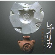 レプリカ―真似るは学ぶ(INAX BOOKLET) [全集叢書]
