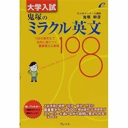 ヨドバシ.com - 大学入試鬼塚のミラクル英文108 [単行本] 通販【全品