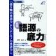 語源の底力－英語 「借り物の単語力」から「ホンモノの単語力」へ（「底力」シリーズ 2） [単行本]