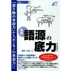語源の底力－英語 「借り物の単語力」から「ホンモノの単語力」へ（「底力」シリーズ 2） [単行本]