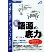 語源の底力－英語 「借り物の単語力」から「ホンモノの単語力」へ（「底力」シリーズ 2） [単行本]