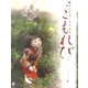 こもれび―桑原祥扇人形作品集 [単行本]