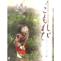 こもれび―桑原祥扇人形作品集 [単行本]