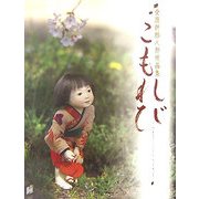 こもれび―桑原祥扇人形作品集 [単行本]