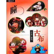 瞳〈別冊No.2〉古布―日本の節句 [単行本]