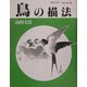 鳥の描法 新訂版 (玉雲水墨画〈第3巻〉) [単行本]