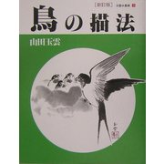 鳥の描法 新訂版 (玉雲水墨画〈第3巻〉) [単行本]