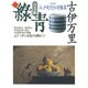 古美術緑青 NO.12 [全集叢書]