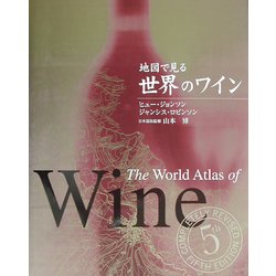 ヨドバシ.com - 地図で見る世界のワイン [単行本] 通販【全品無料配達】
