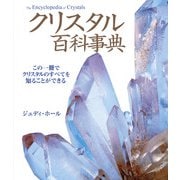クリスタル百科事典(ガイアブックス) [単行本]