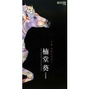 さあ火をともそう―楠堂葵水彩画集 [単行本]