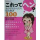 これってヘン?―女の子のからだの悩み解決100(てぃんくるブックス) [単行本]