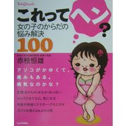 これってヘン?―女の子のからだの悩み解決100(てぃんくるブックス) [単行本]