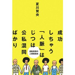 成功しちゃう「人脈」はじつは公私混同ばかり―逆転発想の人間関係術(Nanaブックス) [単行本]