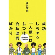 成功しちゃう「人脈」はじつは公私混同ばかり―逆転発想の人間関係術(Nanaブックス) [単行本]