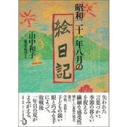 昭和二十一年八月の絵日記 [単行本]