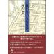 漱石という生き方 [単行本]