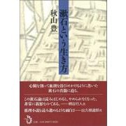 漱石という生き方 [単行本]