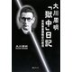 大川周明「獄中」日記―米英東亜侵略史の底流 [単行本]