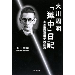 大川周明「獄中」日記―米英東亜侵略史の底流 [単行本]