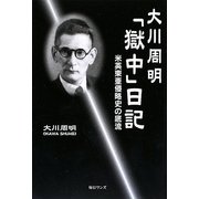 大川周明「獄中」日記―米英東亜侵略史の底流 [単行本]