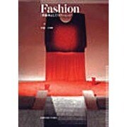 Fashion－多面体としてのファッション [単行本]