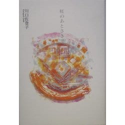 虹のあとさき―川口佐登子歌集 [単行本]