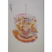 虹のあとさき―川口佐登子歌集 [単行本]