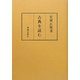 古典を読む(安岡正篤著作選) [単行本]