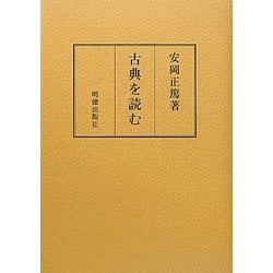 ヨドバシ.com - 古典を読む(安岡正篤著作選) [単行本] 通販【全品無料 