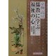 儒教に学ぶ福祉の心―『言志四録』を読む [単行本]