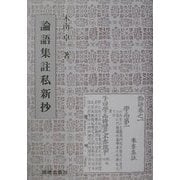 論語集註私新抄 [単行本]