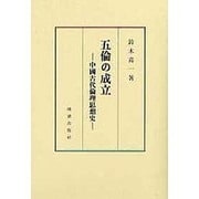 五倫の成立－中国古代倫理思想史 [単行本]