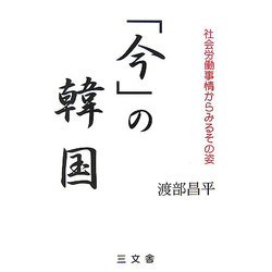 「今」の韓国―社会労働事情からみるその姿 [単行本]