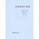 旧約聖書の思想 [単行本]