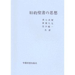 旧約聖書の思想 [単行本]