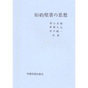 旧約聖書の思想 [単行本]