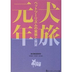 犬旅元年―ペットツーリズムの実態と展望(旅のマーケティングブックス〈3〉) [単行本]