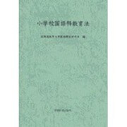 小学校国語科教育法 [単行本]