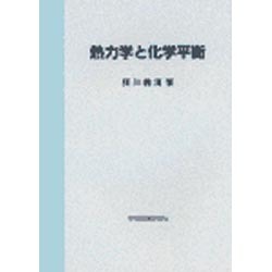 熱力学と化学平衡 [単行本]