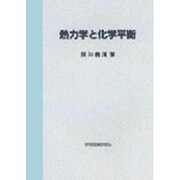 熱力学と化学平衡 [単行本]