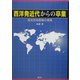 西洋発近代からの卒業―総合的地歴観の提唱 [単行本]