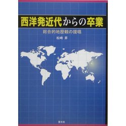 西洋発近代からの卒業―総合的地歴観の提唱 [単行本]