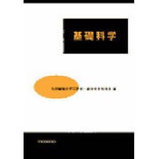 基礎科学 [単行本]